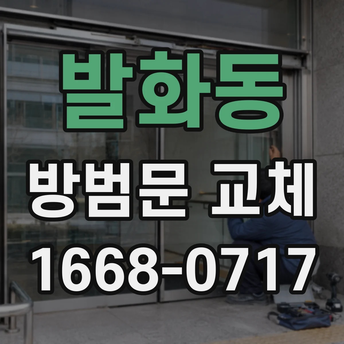 발화동 방범문 교체