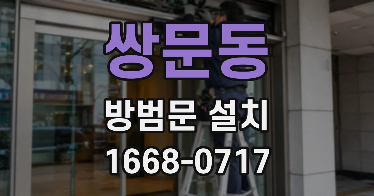 쌍문동 방범문 설치