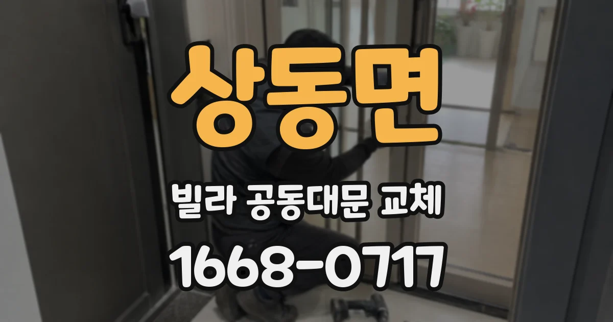 상동면 빌라 공동대문 교체