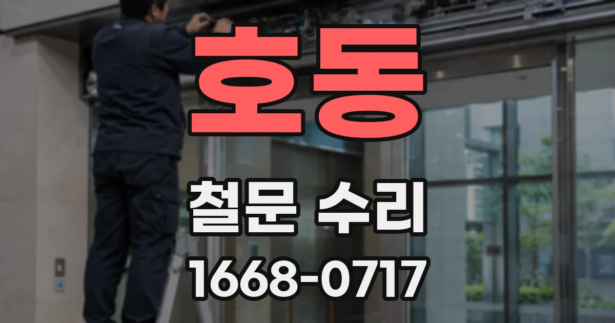 호동 철문 수리