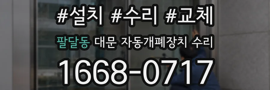 팔달동 대문 자동개폐장치 수리