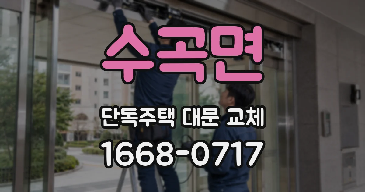 수곡면 단독주택 대문 교체