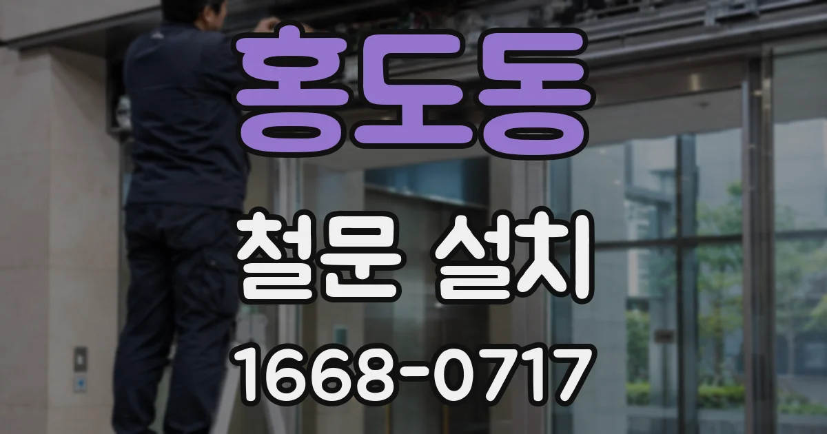 홍도동 철문 설치