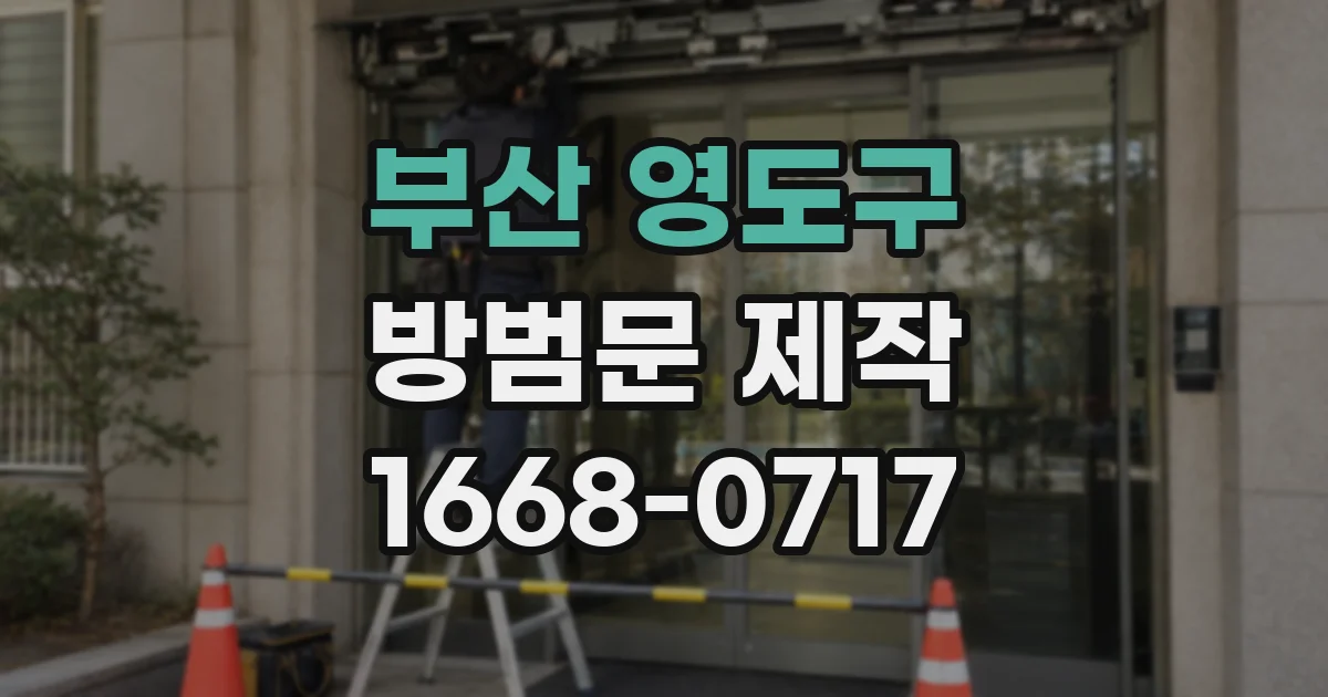 부산 영도구 방범문 제작