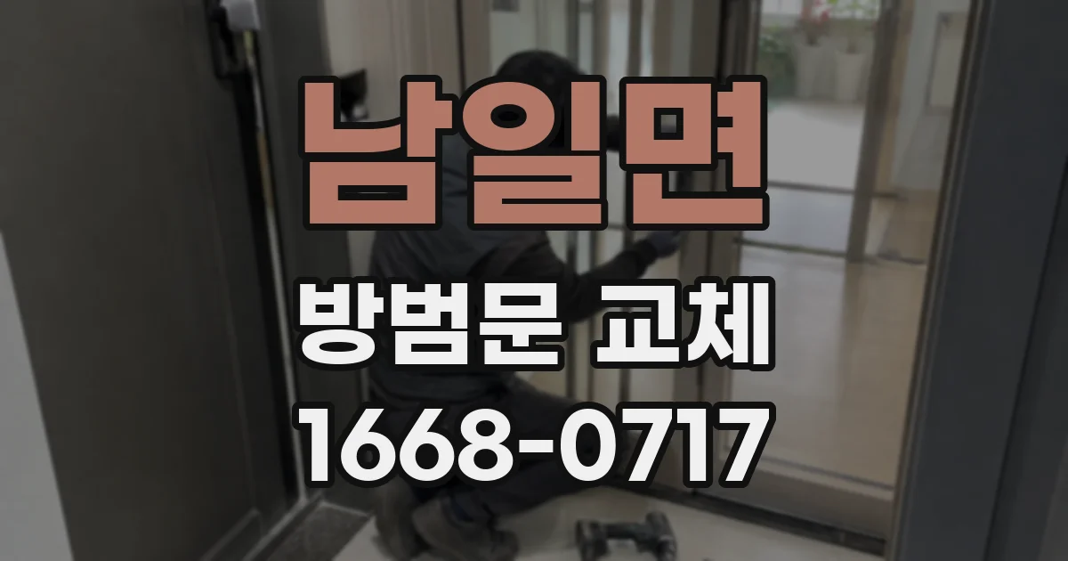 남일면 방범문 교체