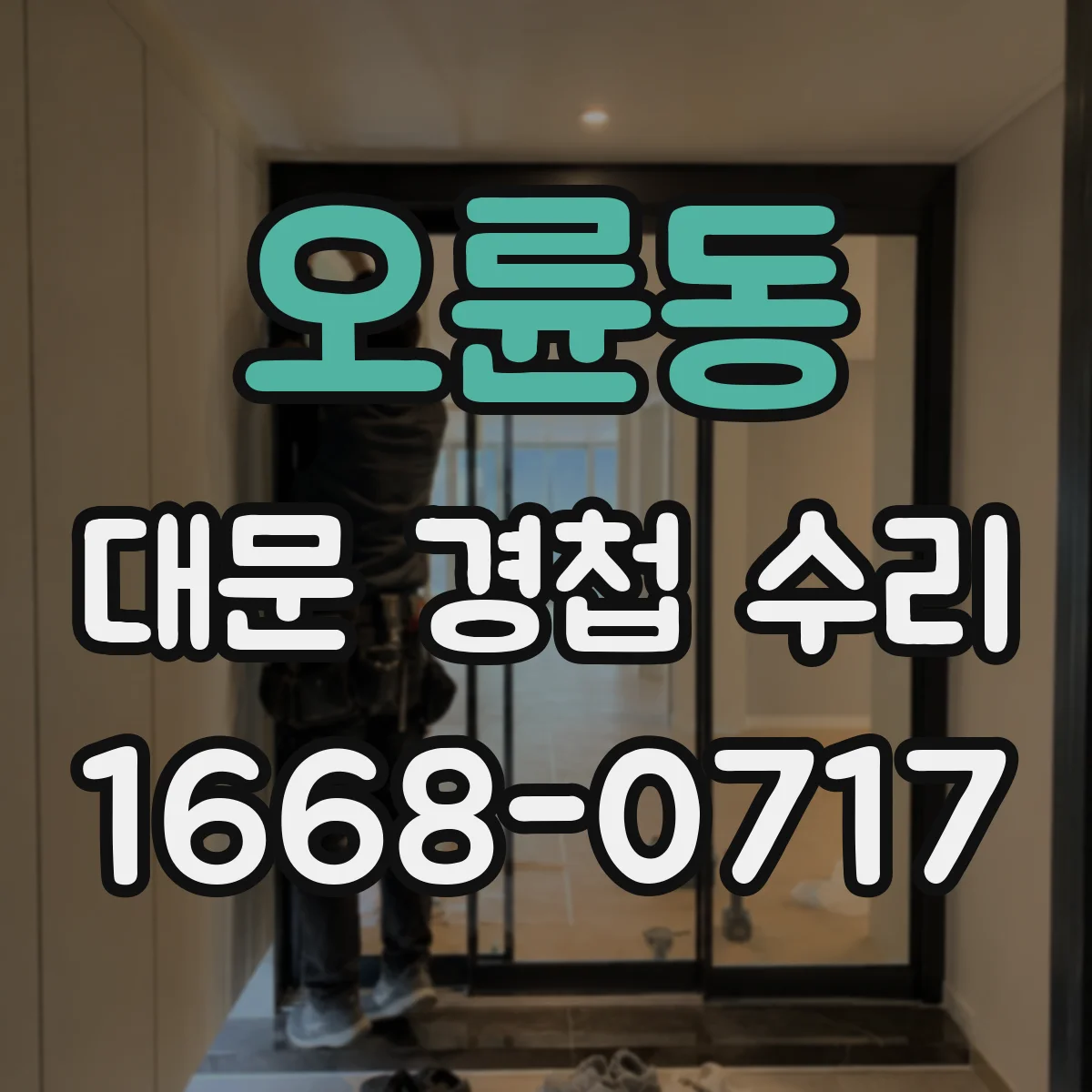 오륜동 대문 경첩 수리