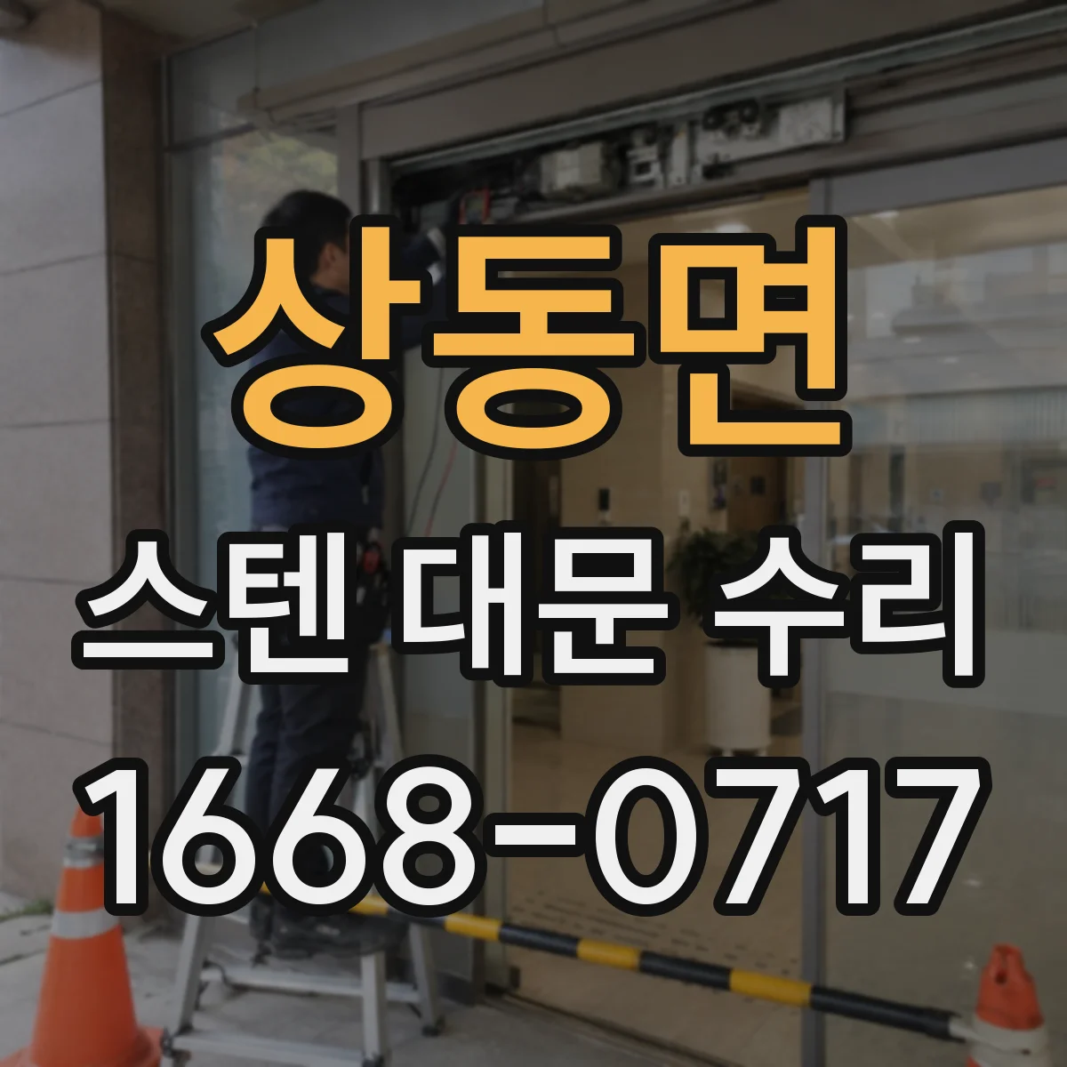 상동면 스텐 대문 수리