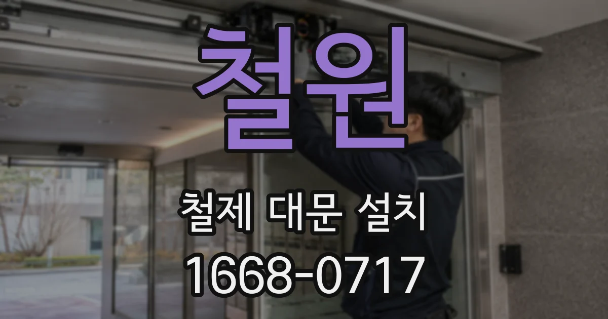 철원 철제 대문 설치