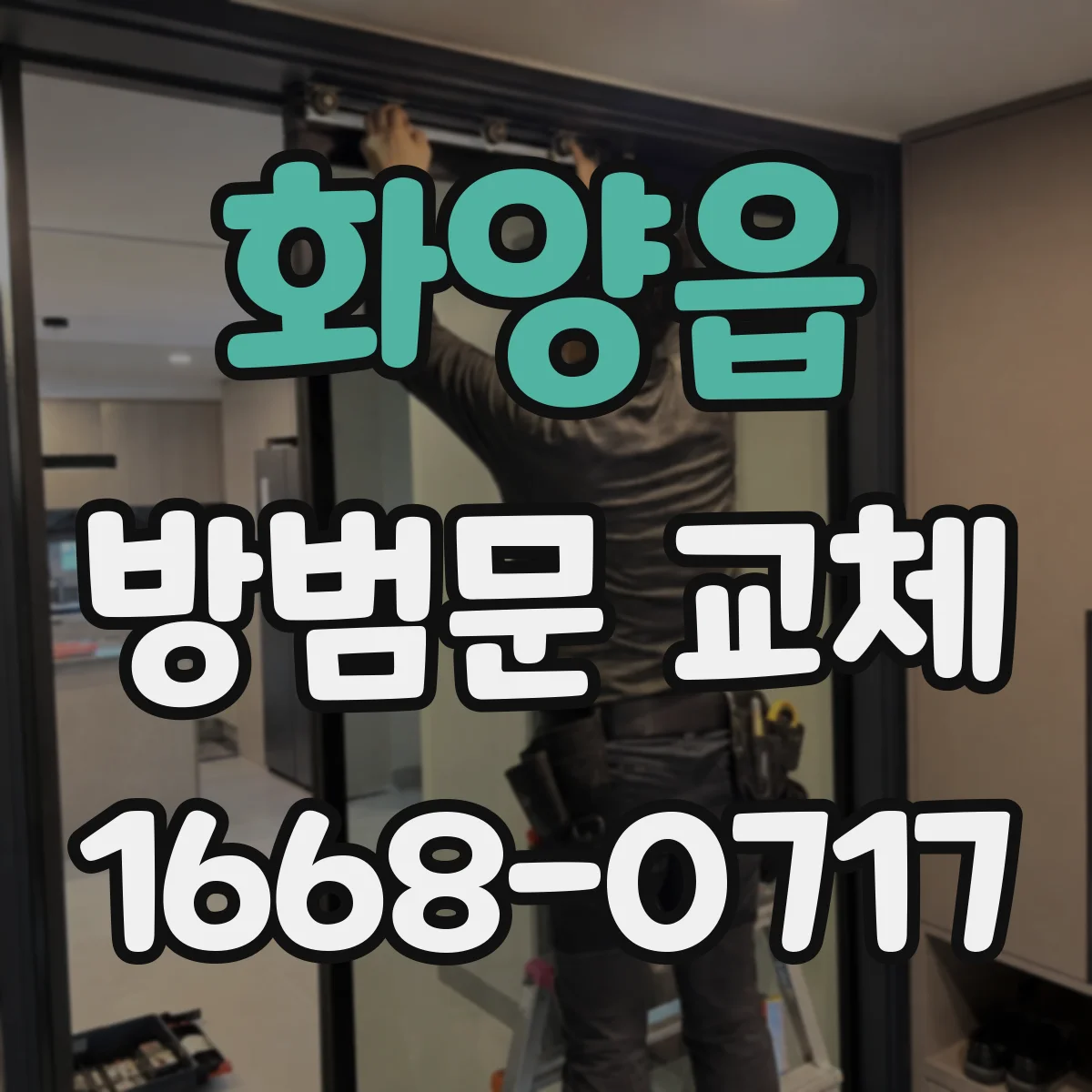 화양읍 방범문 교체