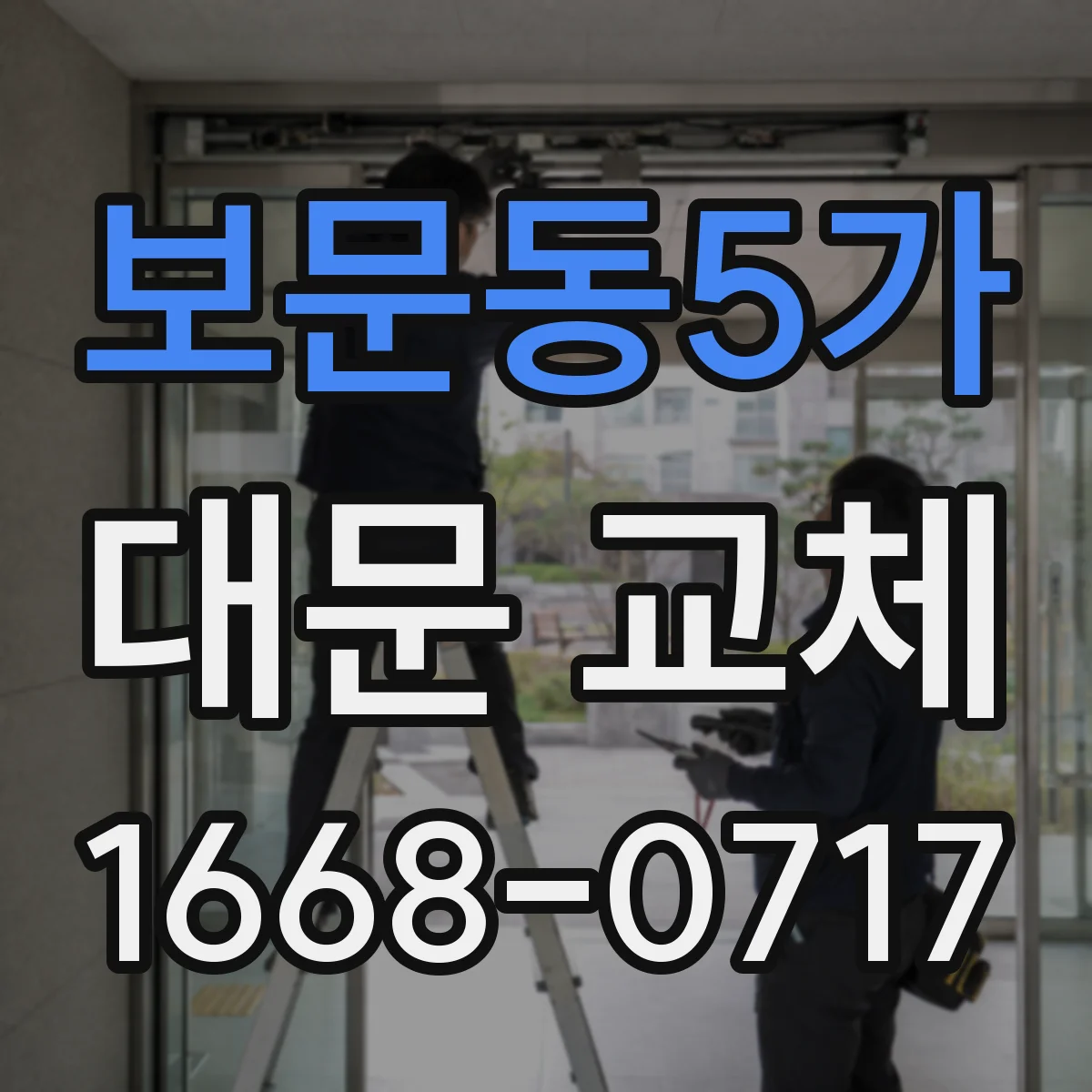 보문동5가 대문 교체