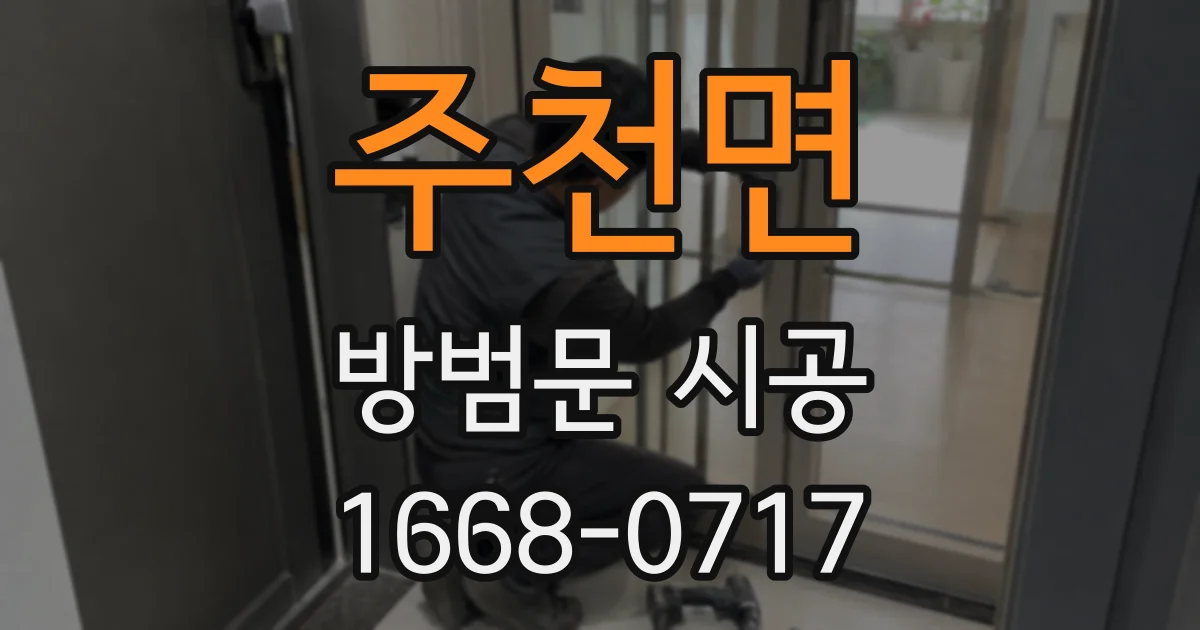 주천면 방범문 시공