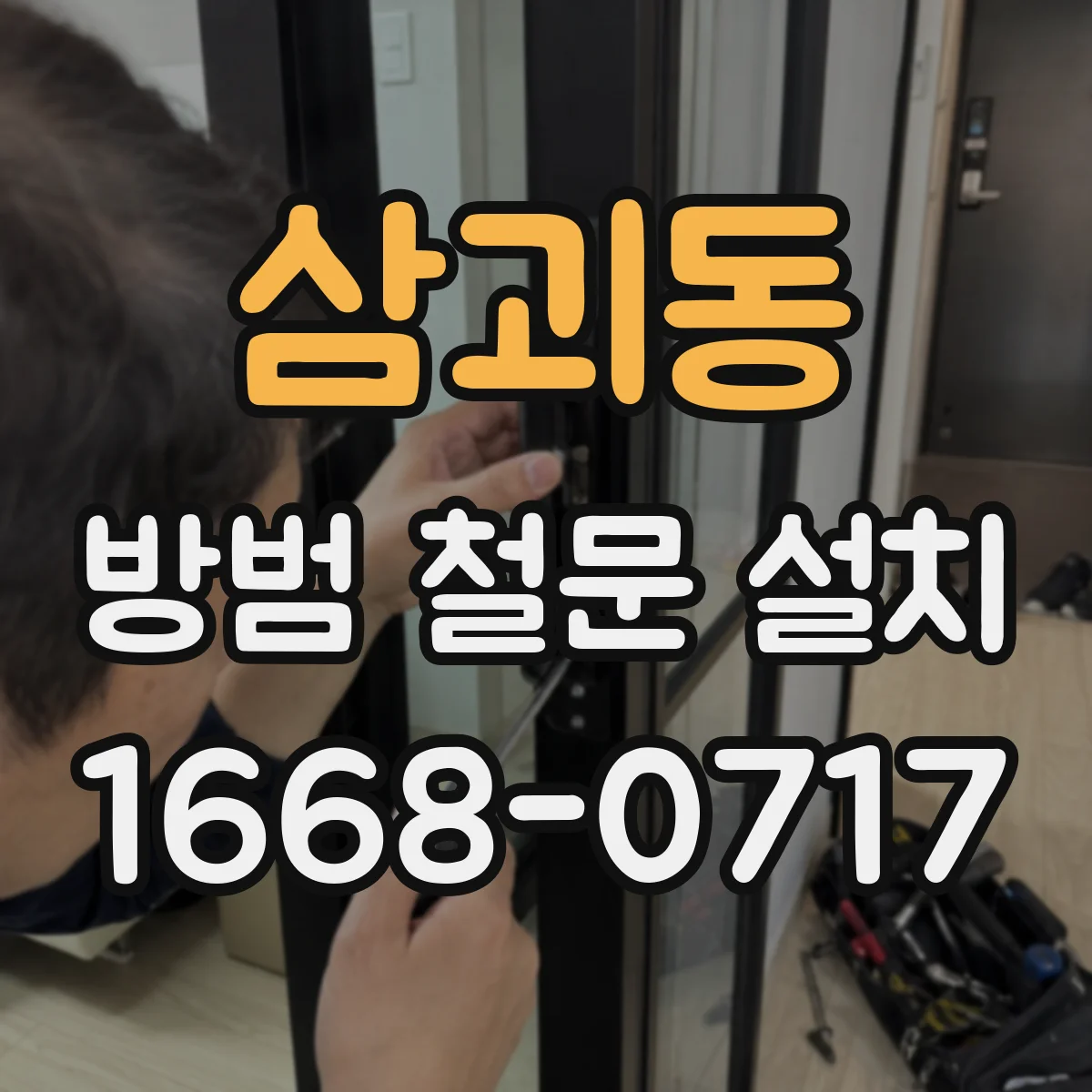 삼괴동 방범 철문 설치