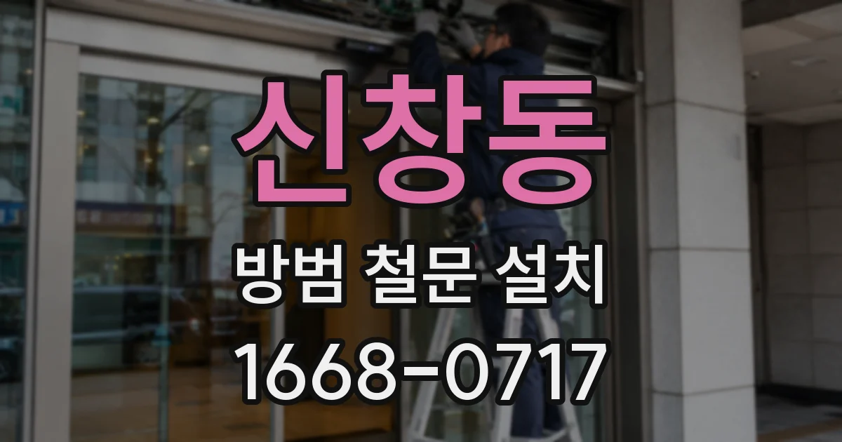 신창동 방범 철문 설치