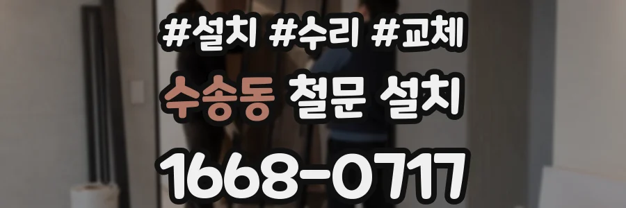 수송동 철문 설치
