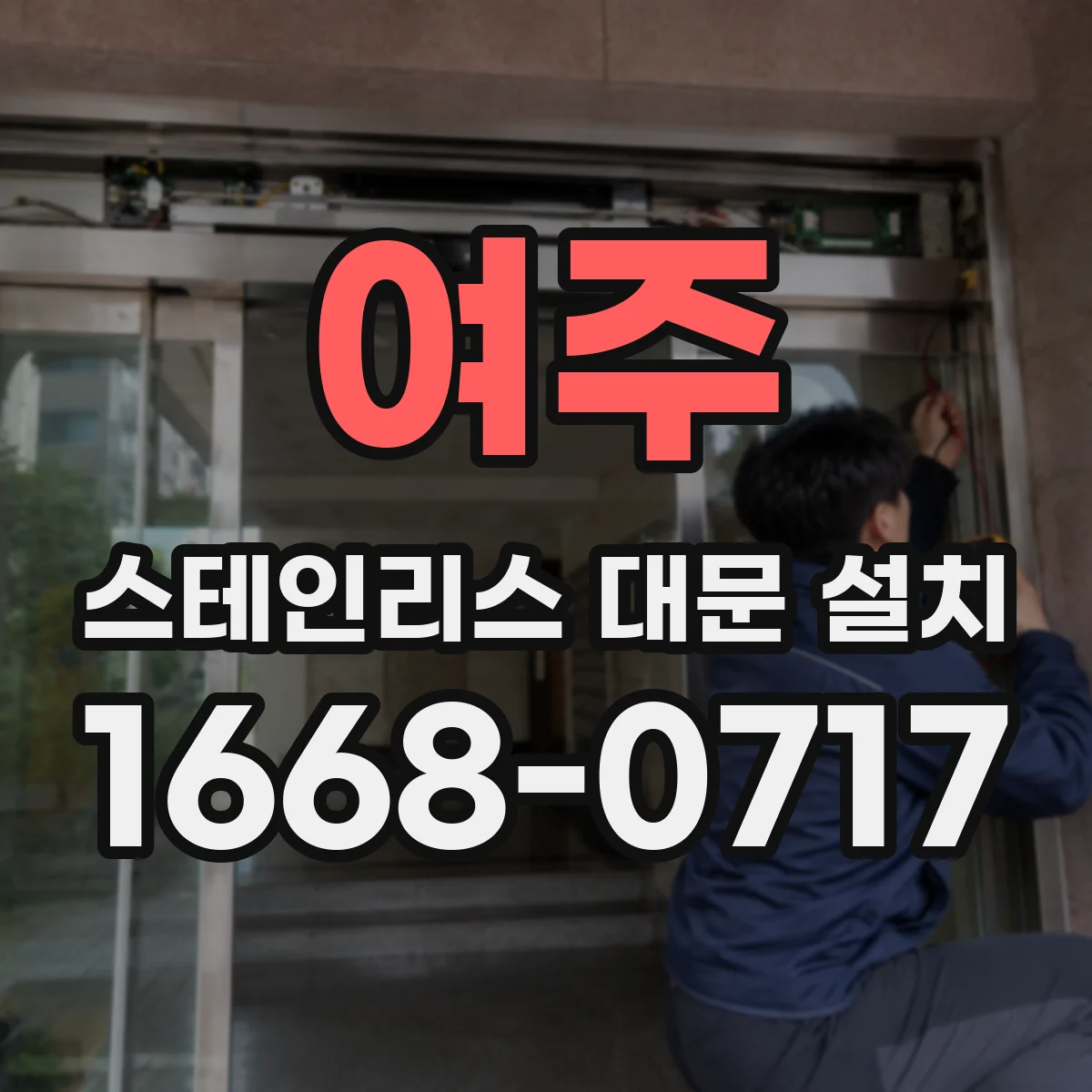 여주 스테인리스 대문 설치