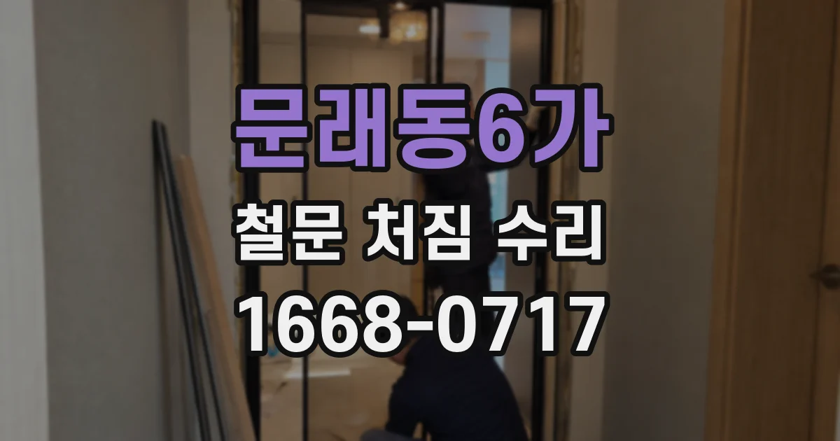 문래동6가 철문 처짐 수리