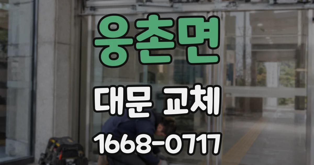 웅촌면 대문 교체
