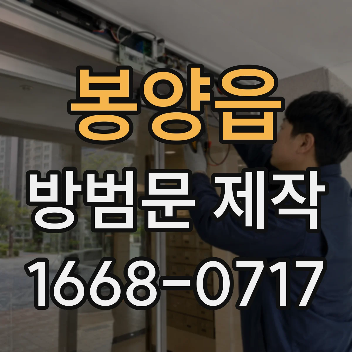 봉양읍 방범문 제작