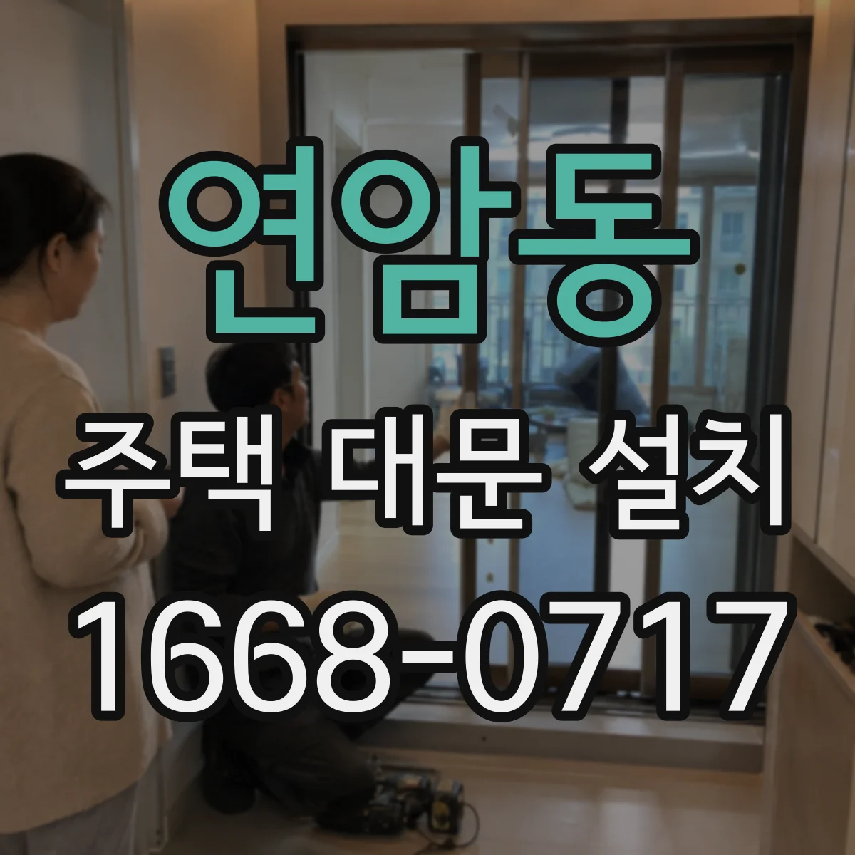 연암동 주택 대문 설치