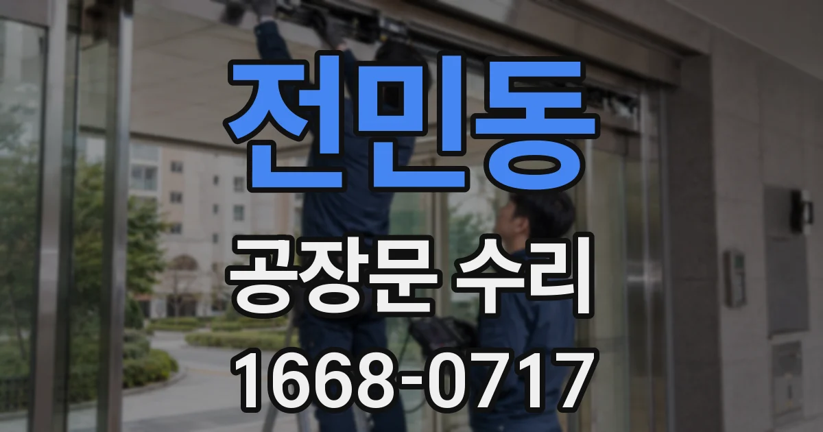전민동 공장문 수리