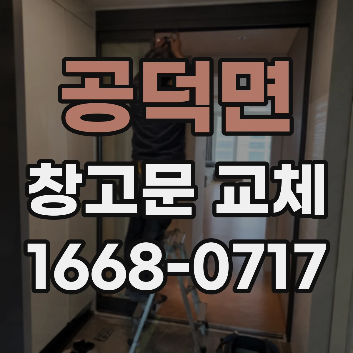 공덕면 창고문 교체