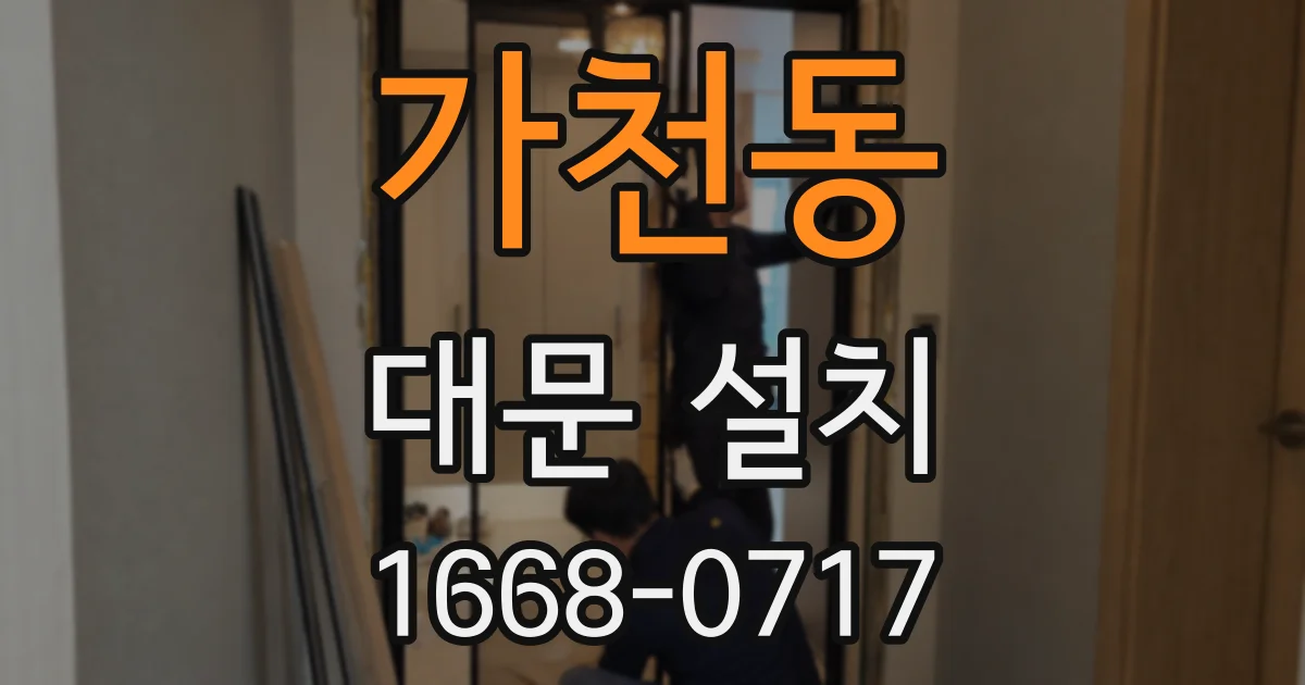 가천동 대문 설치