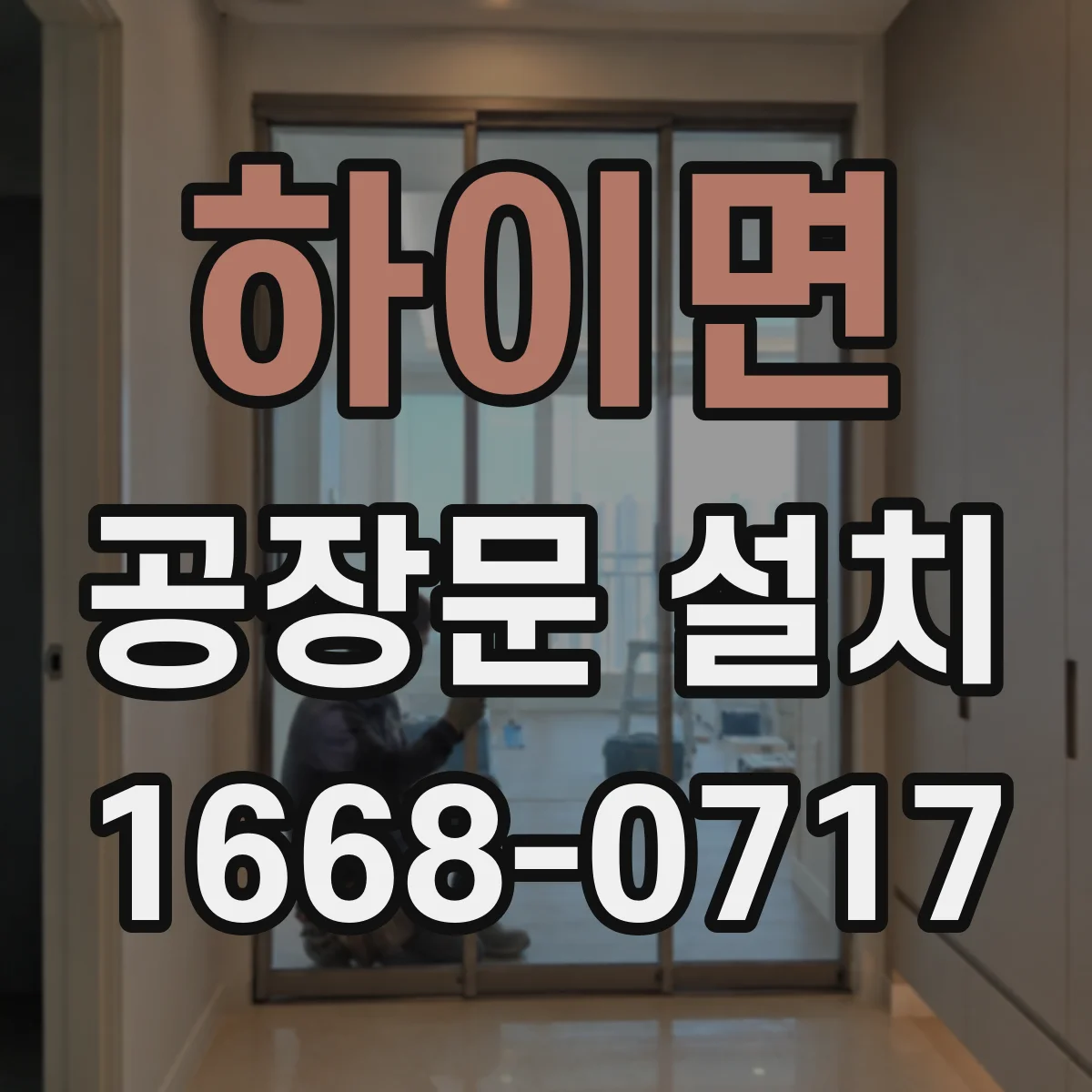하이면 공장문 설치