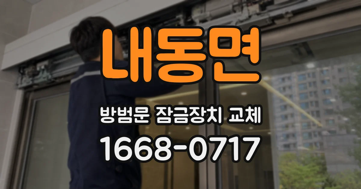 내동면 방범문 잠금장치 교체
