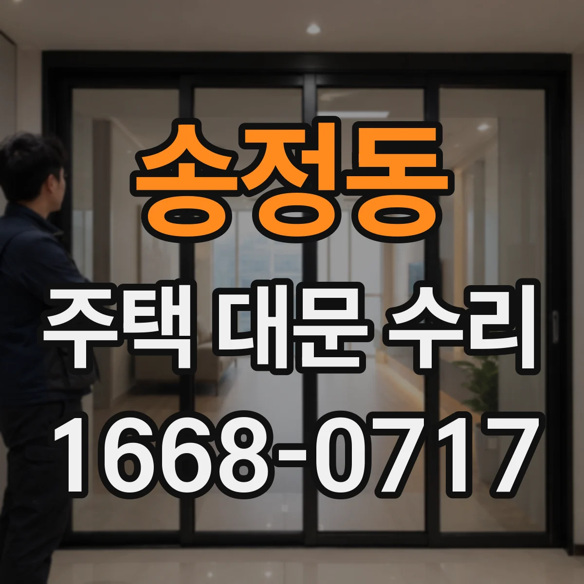 송정동 주택 대문 수리