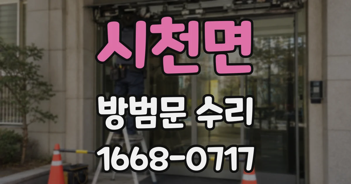 시천면 방범문 수리