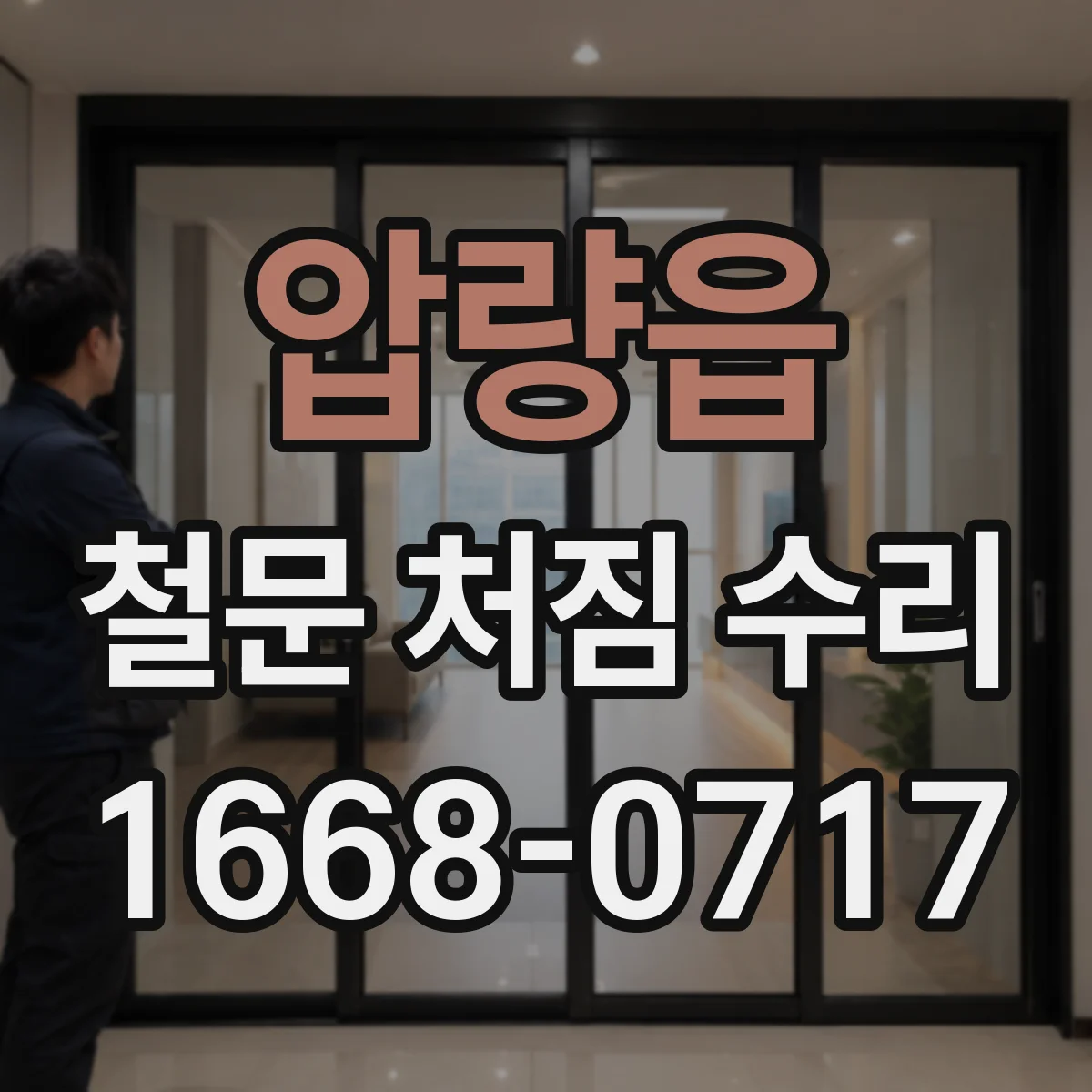 압량읍 철문 처짐 수리