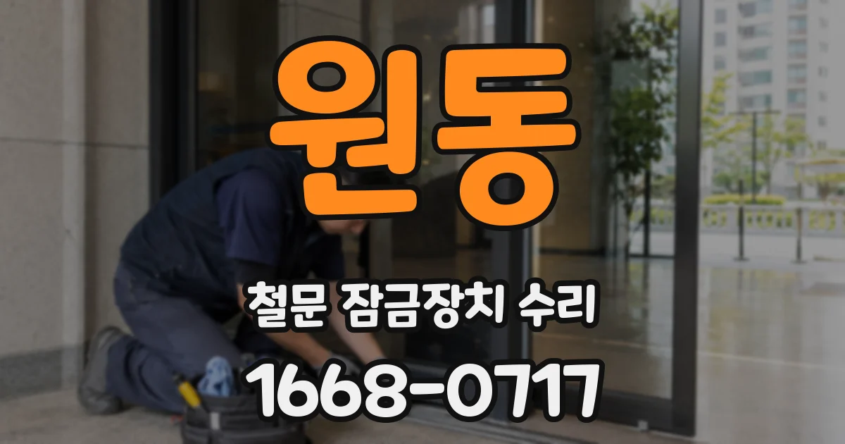 원동 철문 잠금장치 수리