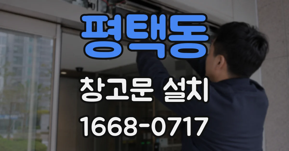평택동 창고문 설치