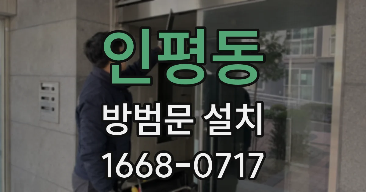인평동 방범문 설치