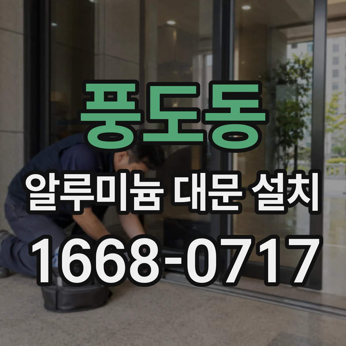 풍도동 알루미늄 대문 설치