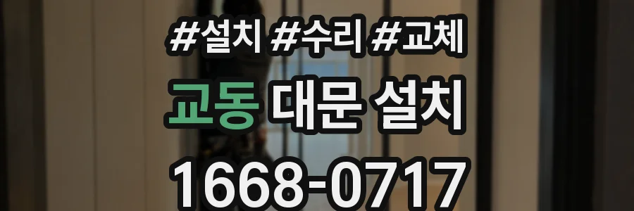 교동 대문 설치