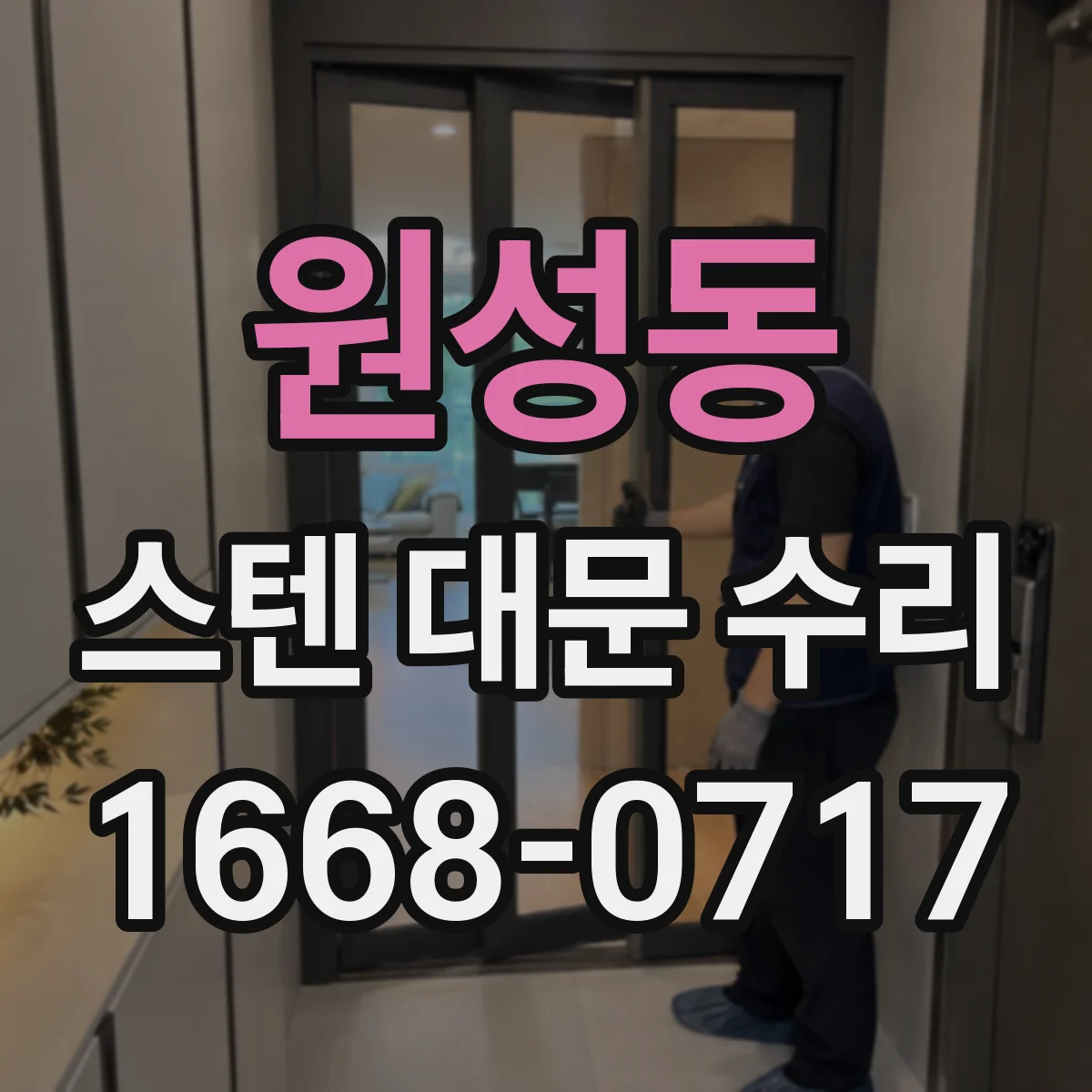 원성동 스텐 대문 수리