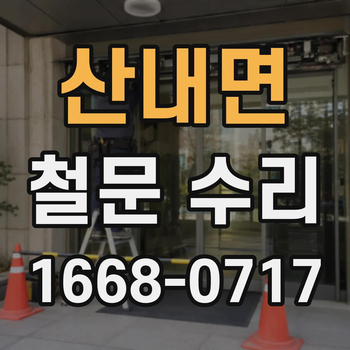 산내면 철문 수리