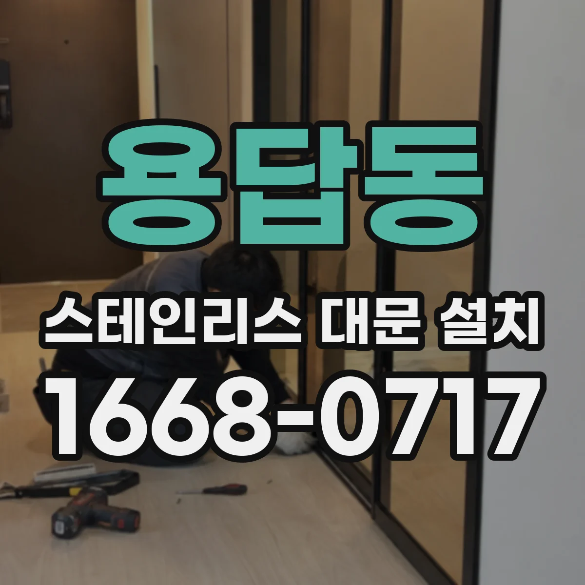 용답동 스테인리스 대문 설치