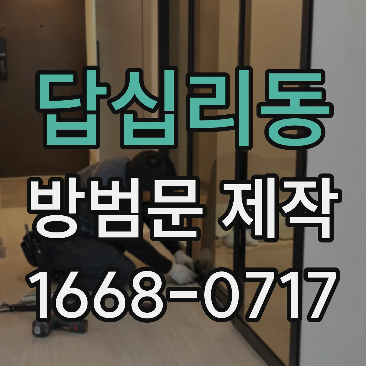 답십리동 방범문 제작