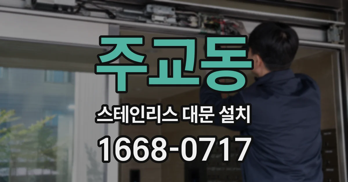 주교동 스테인리스 대문 설치