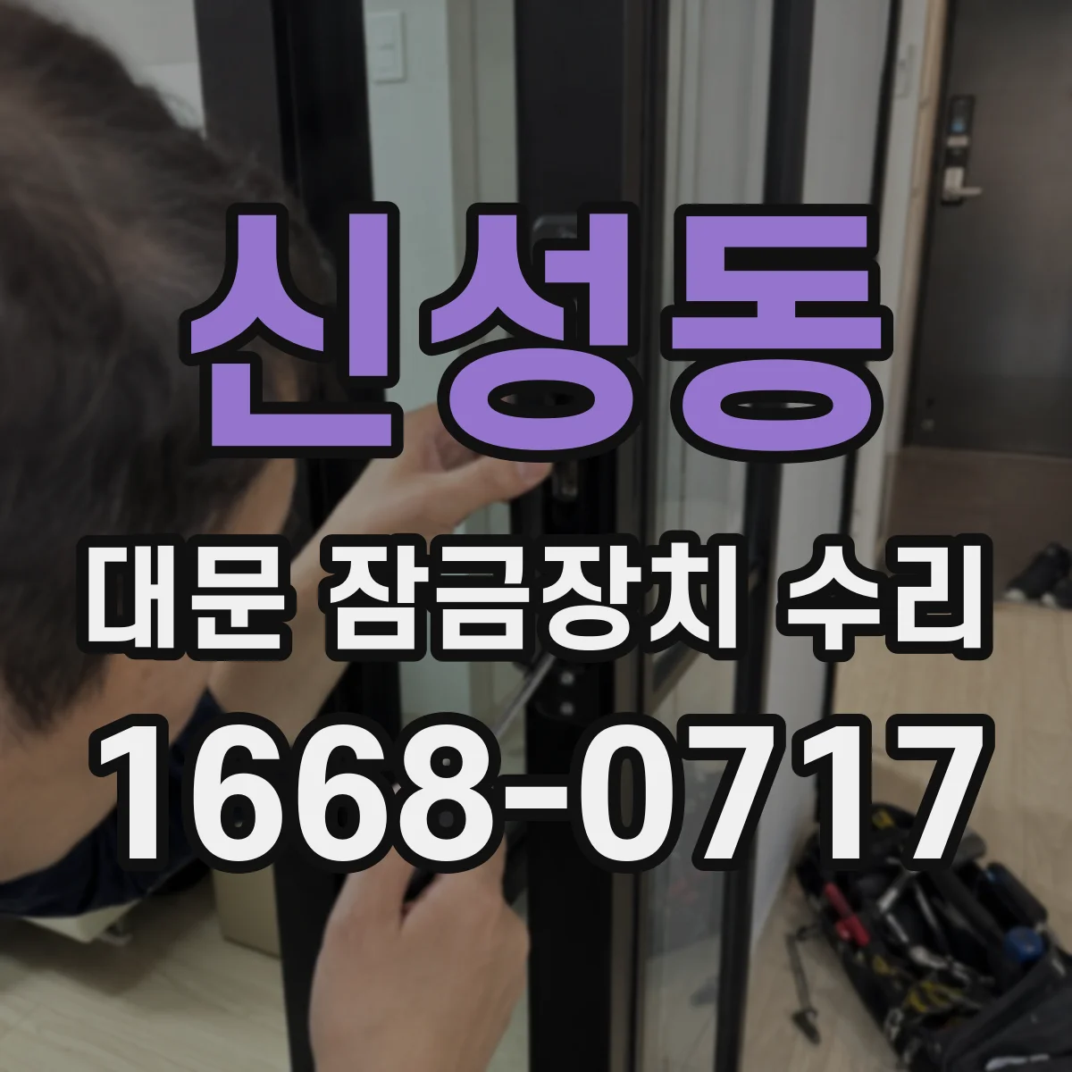 신성동 대문 잠금장치 수리