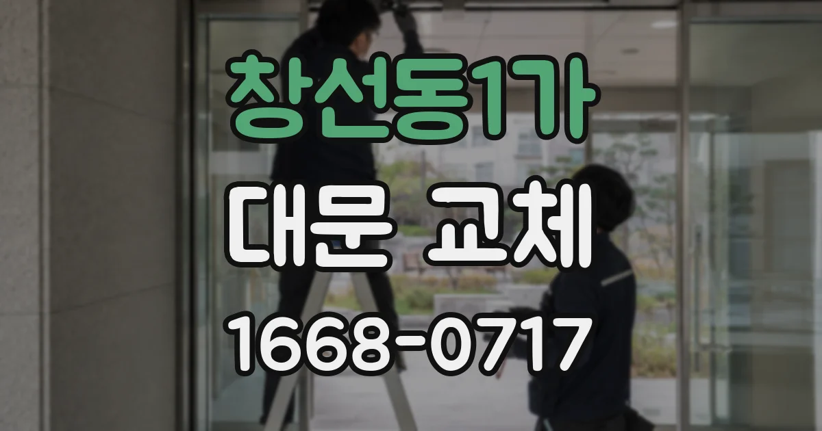 창선동1가 대문 교체