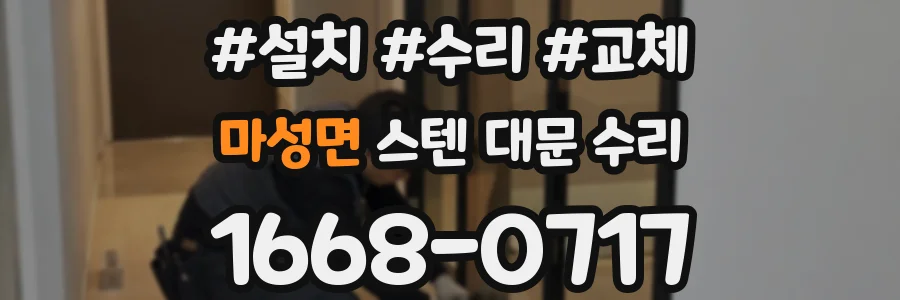 마성면 스텐 대문 수리