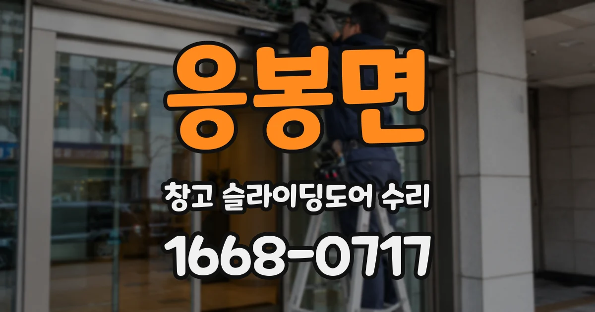 응봉면 창고 슬라이딩도어 수리