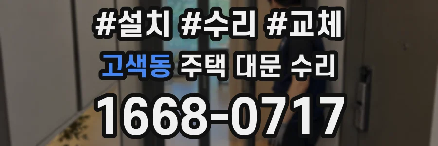고색동 주택 대문 수리