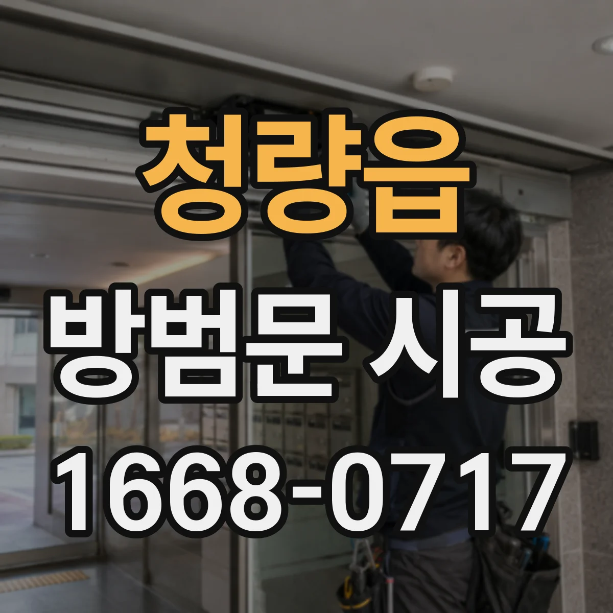 청량읍 방범문 시공