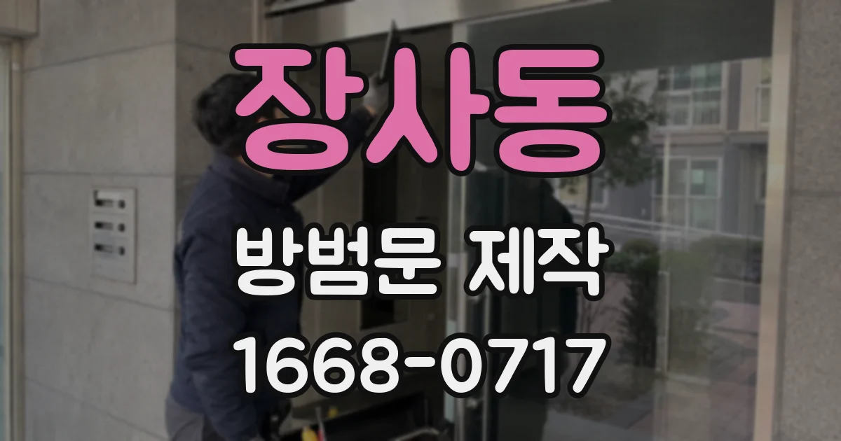 장사동 방범문 제작