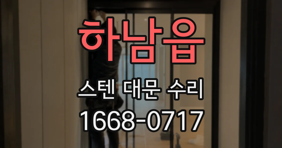 하남읍 스텐 대문 수리