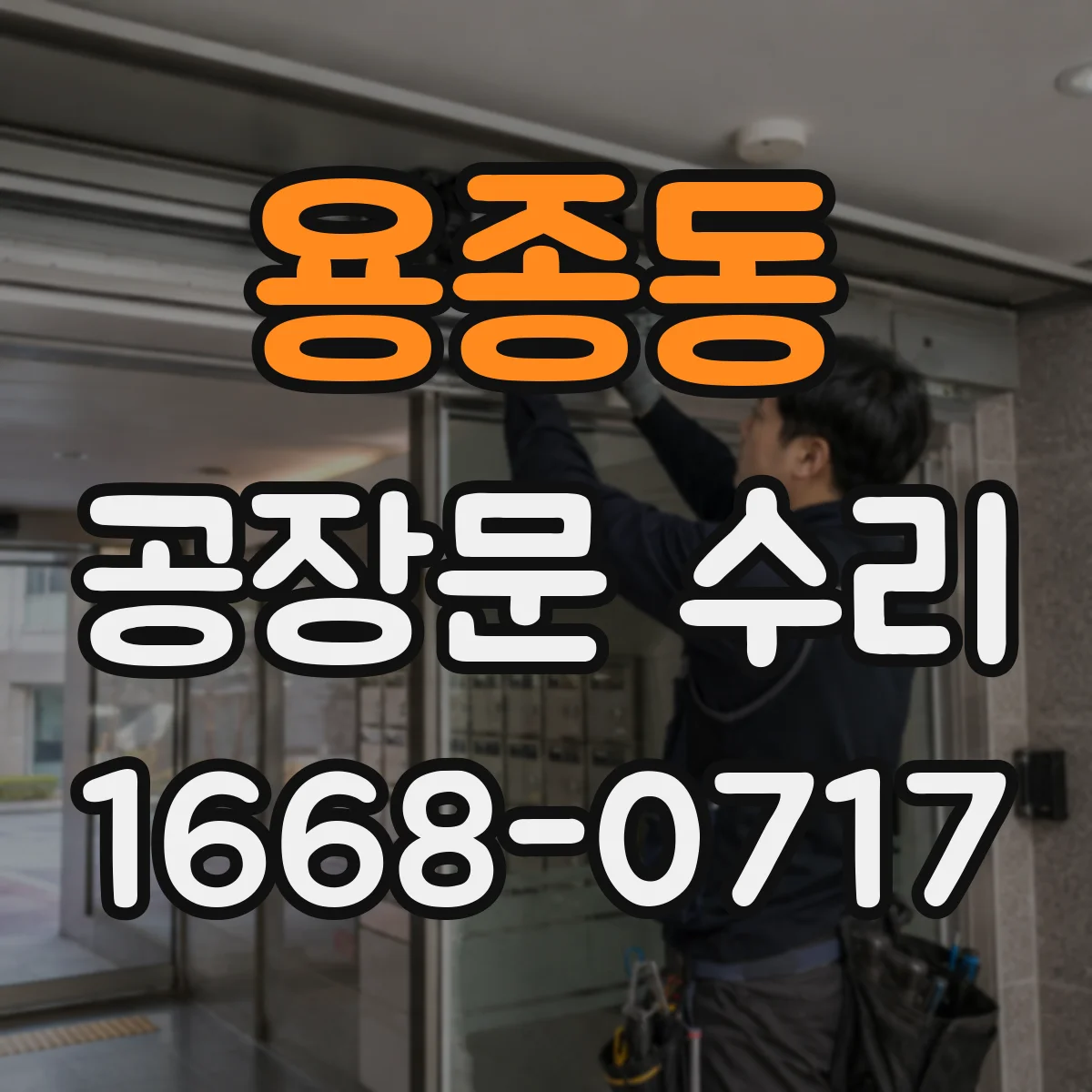 용종동 공장문 수리